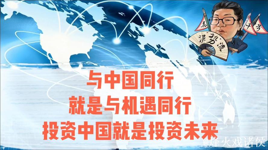 携手中国 投资未来(权威发布) 携手中国 投资未来(权威发布)