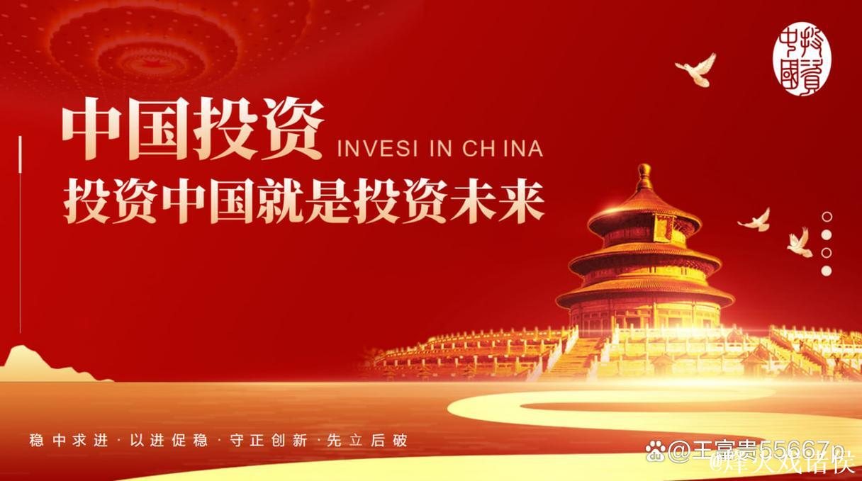 携手中国 投资未来(权威发布) 携手中国 投资未来(权威发布)