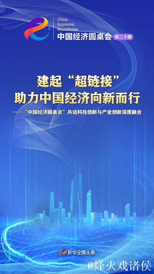 建起“超链接” 助力中国经济向新而行——“中国经济圆桌会”共话科技创新与产业创新深度融合 建起“超链接” 助力中国经济向新而行——“中国经济圆桌会”共话科技创新与产业创新深度融合