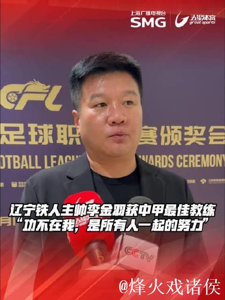 辽宁铁人主帅李金羽获评中甲最佳教练