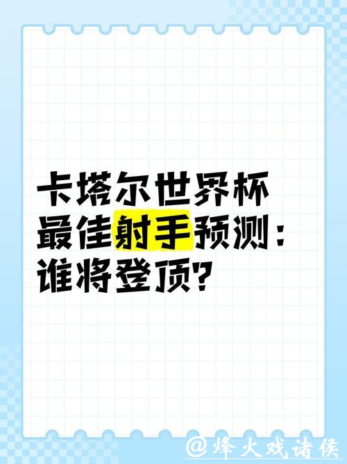 世界杯预测:谁将成为最佳射手? 世界杯预测:谁将成为最佳射手?